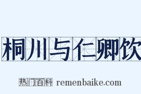 桐川与仁卿饮是什么意思的图片